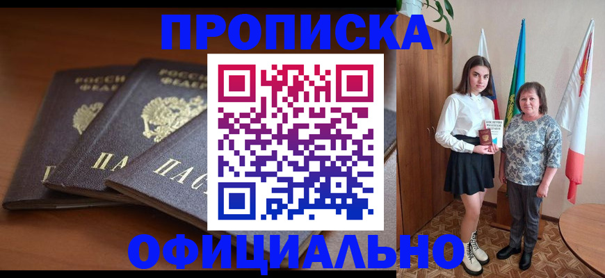 прописка законно в Назарово